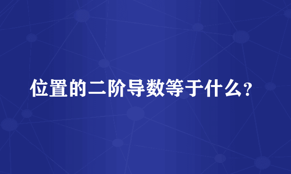 位置的二阶导数等于什么？