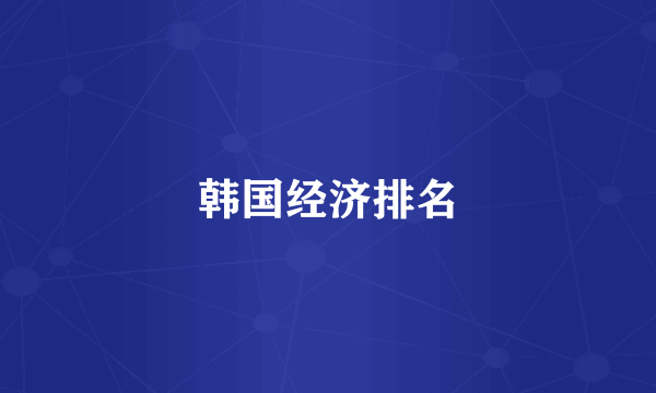 韩国经济排名