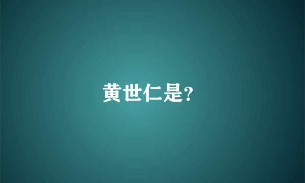 黄世仁是？