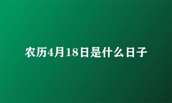 农历4月18日是什么日子