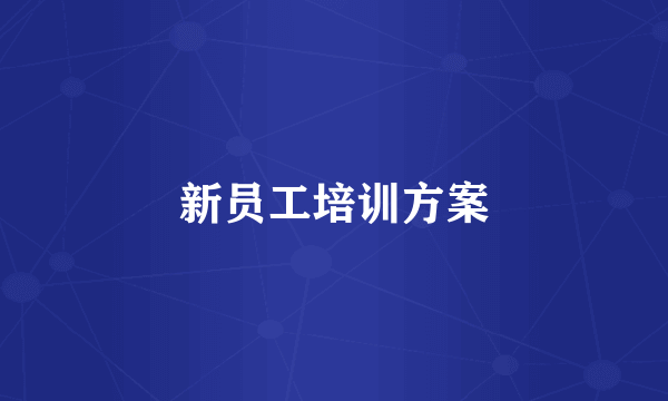 新员工培训方案