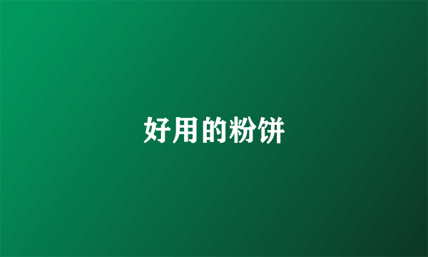 好用的粉饼