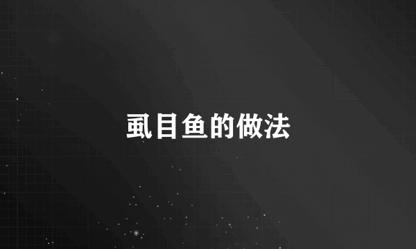虱目鱼的做法