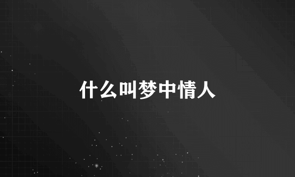 什么叫梦中情人