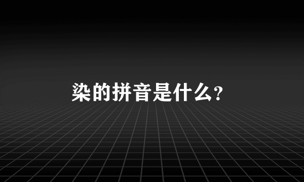 染的拼音是什么？