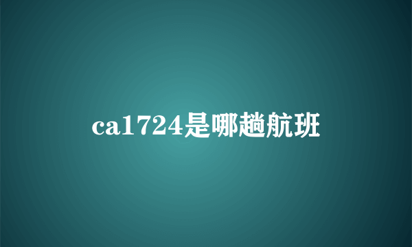 ca1724是哪趟航班