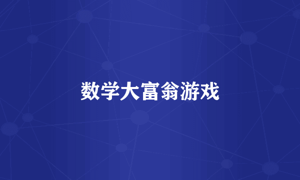 数学大富翁游戏
