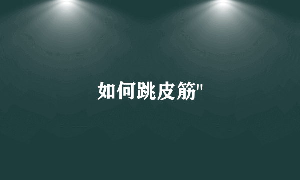 如何跳皮筋