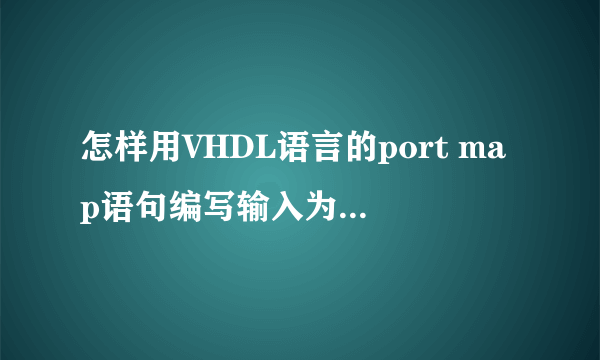 怎样用VHDL语言的port map语句编写输入为16位的D触发器？