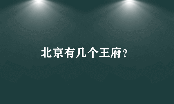 北京有几个王府？