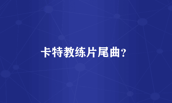 卡特教练片尾曲？