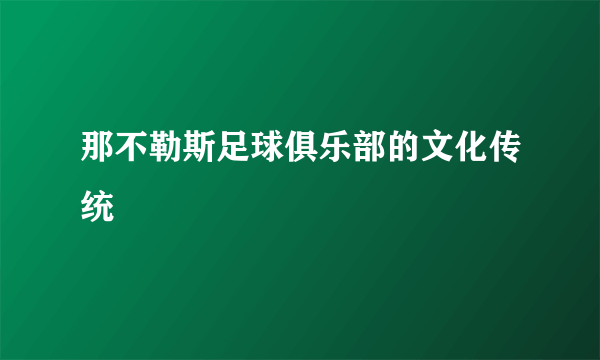 那不勒斯足球俱乐部的文化传统