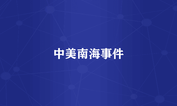 中美南海事件