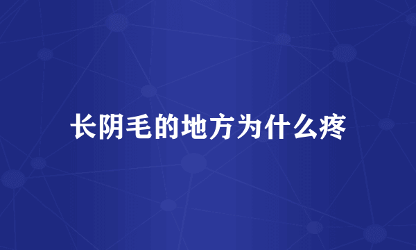 长阴毛的地方为什么疼
