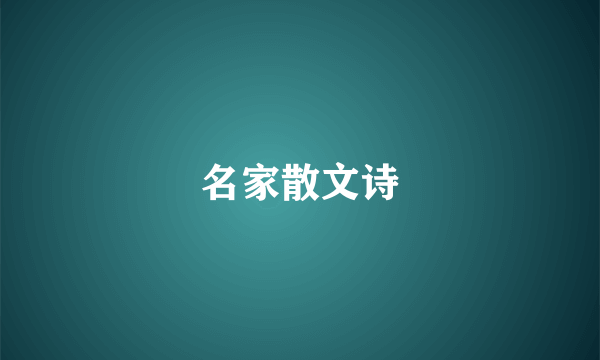 名家散文诗