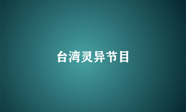 台湾灵异节目