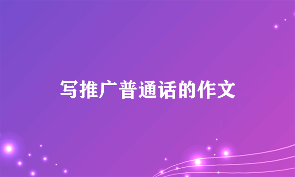 写推广普通话的作文