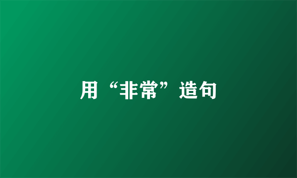 用“非常”造句