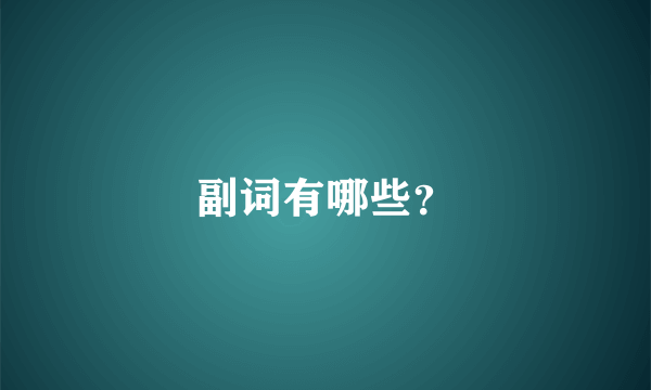 副词有哪些？