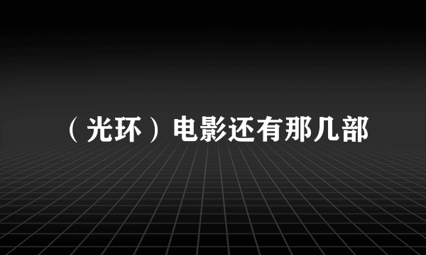 （光环）电影还有那几部