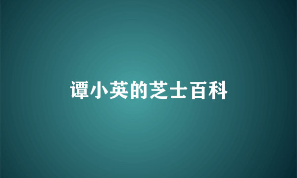 谭小英的芝士百科