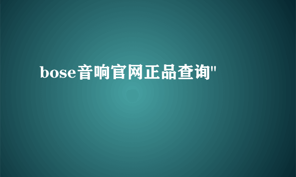 bose音响官网正品查询