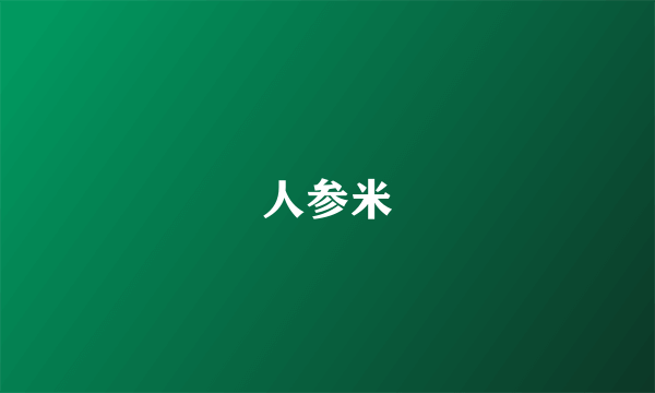 人参米