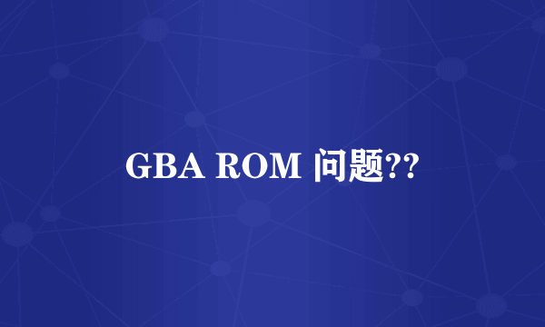 GBA ROM 问题??
