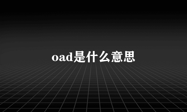 oad是什么意思