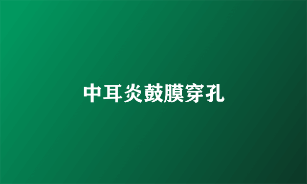 中耳炎鼓膜穿孔
