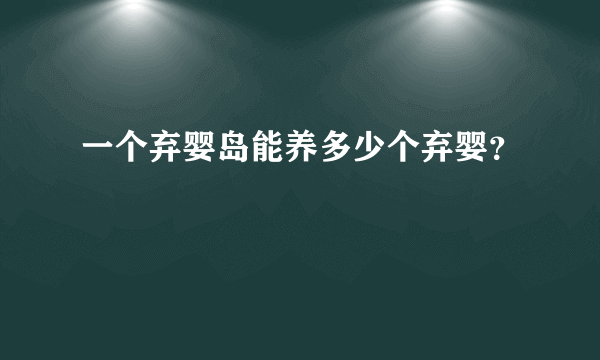一个弃婴岛能养多少个弃婴？