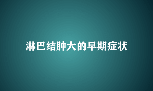 淋巴结肿大的早期症状
