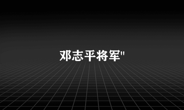邓志平将军
