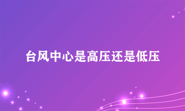 台风中心是高压还是低压