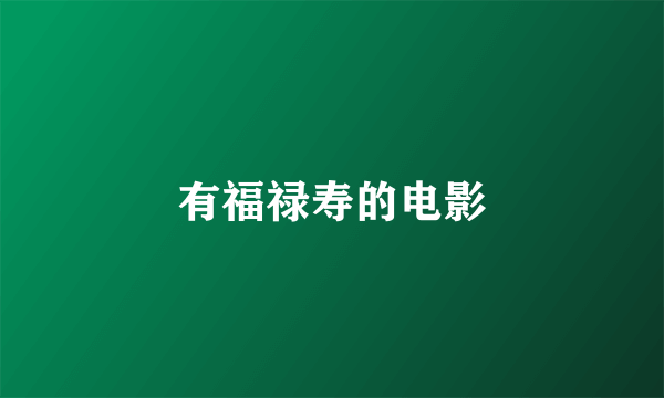 有福禄寿的电影