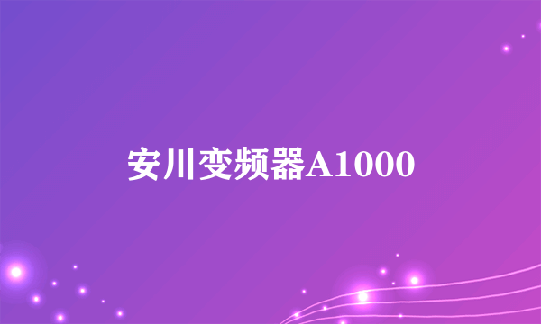 安川变频器A1000