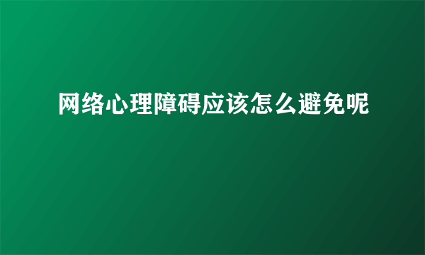 网络心理障碍应该怎么避免呢