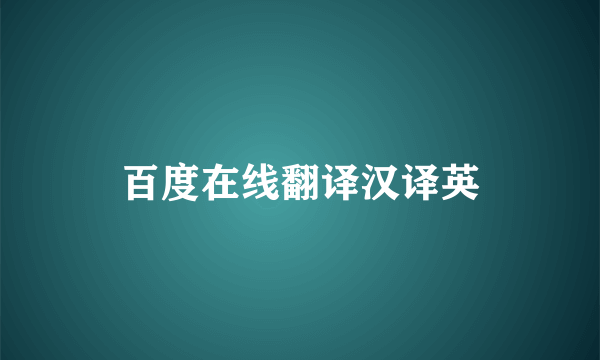 百度在线翻译汉译英
