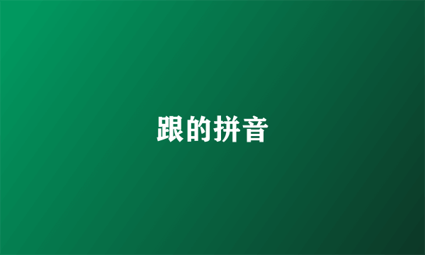 跟的拼音