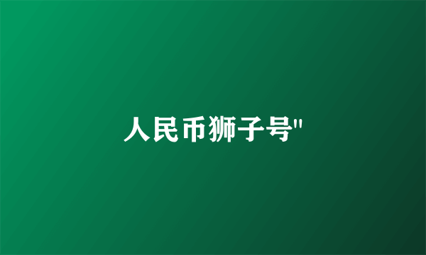 人民币狮子号