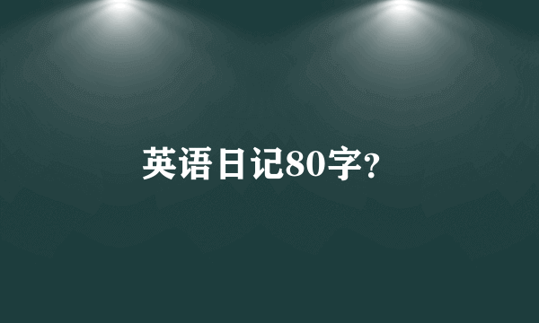 英语日记80字？