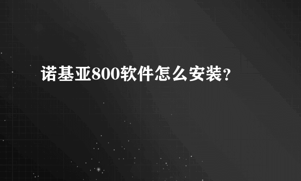 诺基亚800软件怎么安装？