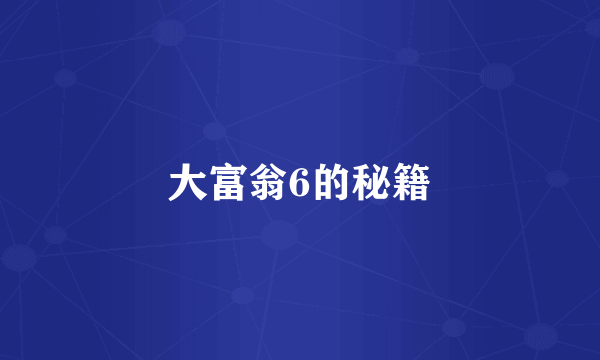 大富翁6的秘籍