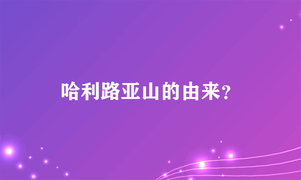 哈利路亚山的由来？
