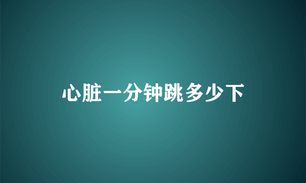 心脏一分钟跳多少下