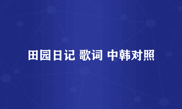 田园日记 歌词 中韩对照