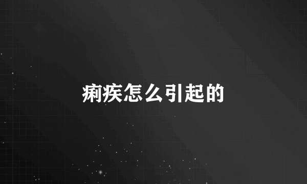 痢疾怎么引起的