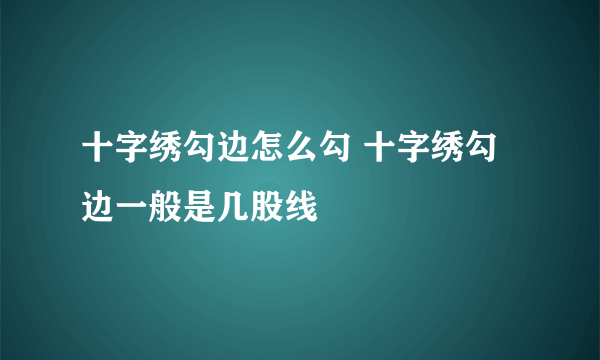 十字绣勾边怎么勾 十字绣勾边一般是几股线