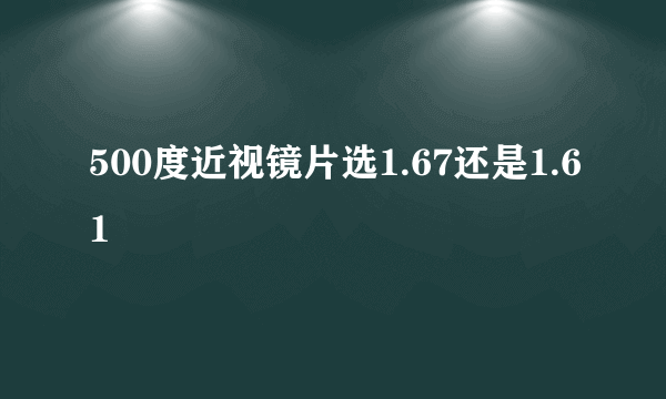 500度近视镜片选1.67还是1.61