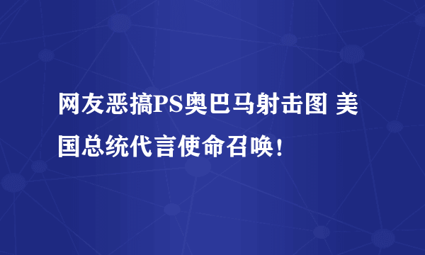 网友恶搞PS奥巴马射击图 美国总统代言使命召唤！